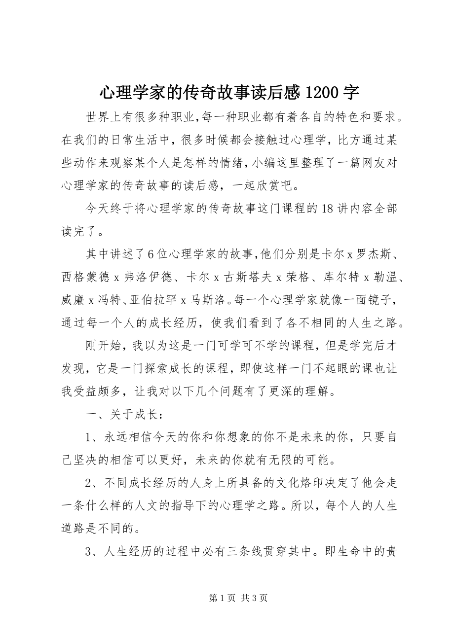 2023年心理学家的传奇故事读后感1200字.docx_第1页