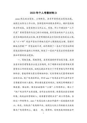 2023年个人考察材料３.docx