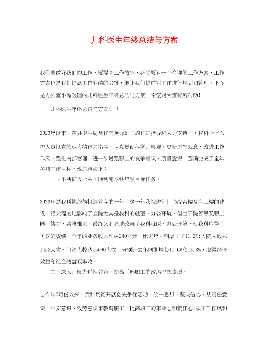 2023年儿科医生终总结与计划.docx_第1页