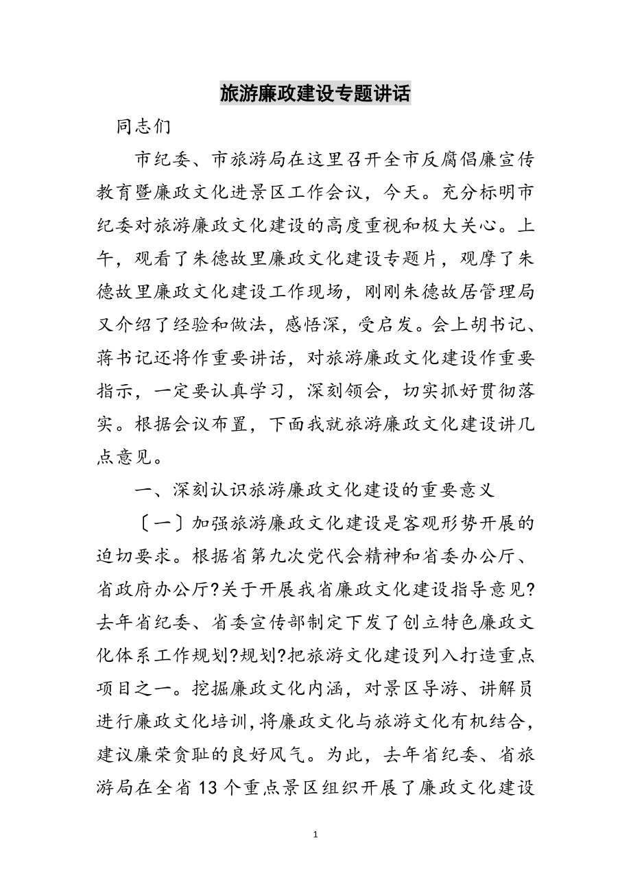 2023年旅游廉政建设专题讲话范文.doc_第1页