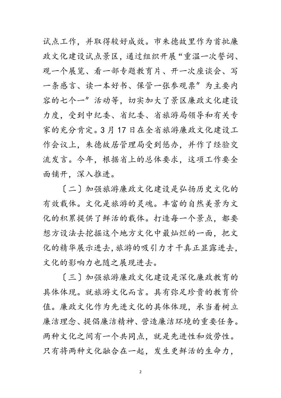 2023年旅游廉政建设专题讲话范文.doc_第2页