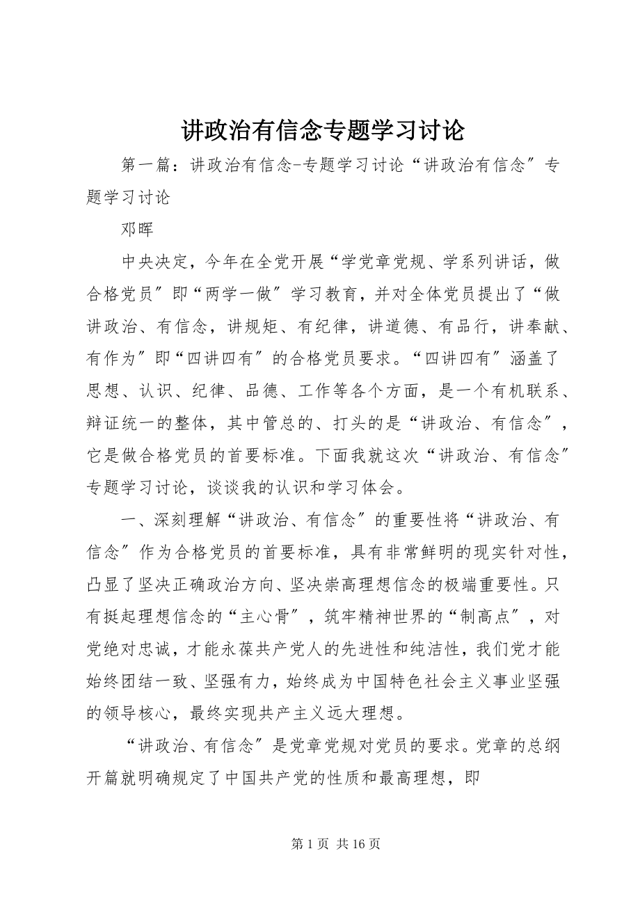 2023年讲政治有信念专题学习讨论.docx_第1页