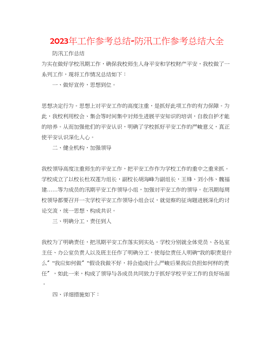 2023年工作总结防汛工作总结大全.docx_第1页