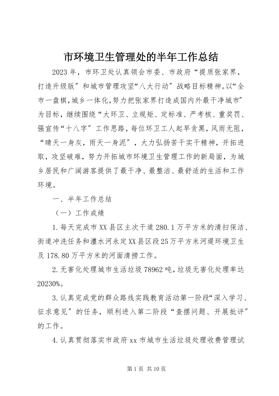 2023年市环境卫生管理处的半年工作总结.docx_第1页