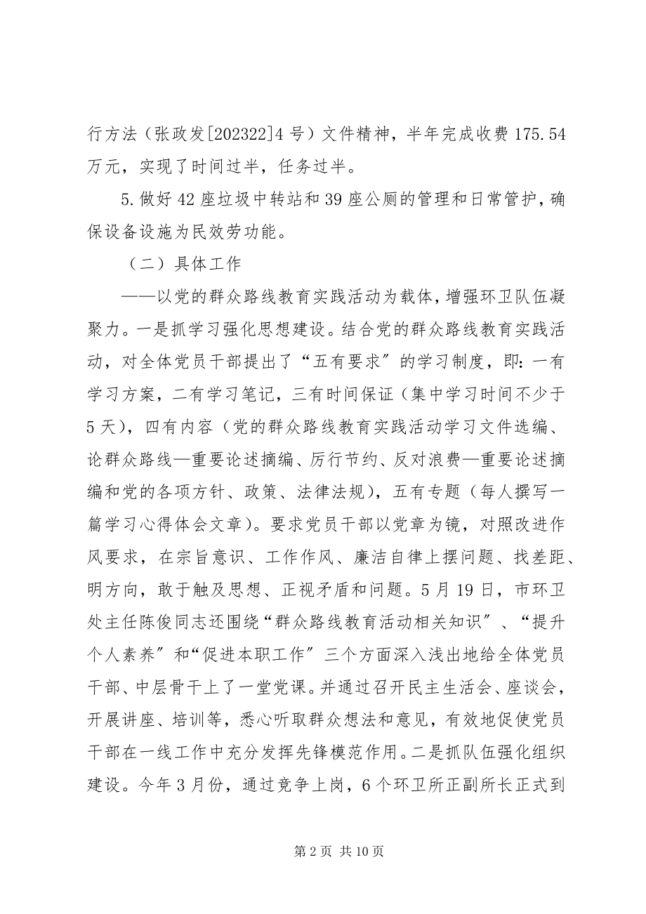 2023年市环境卫生管理处的半年工作总结.docx_第2页