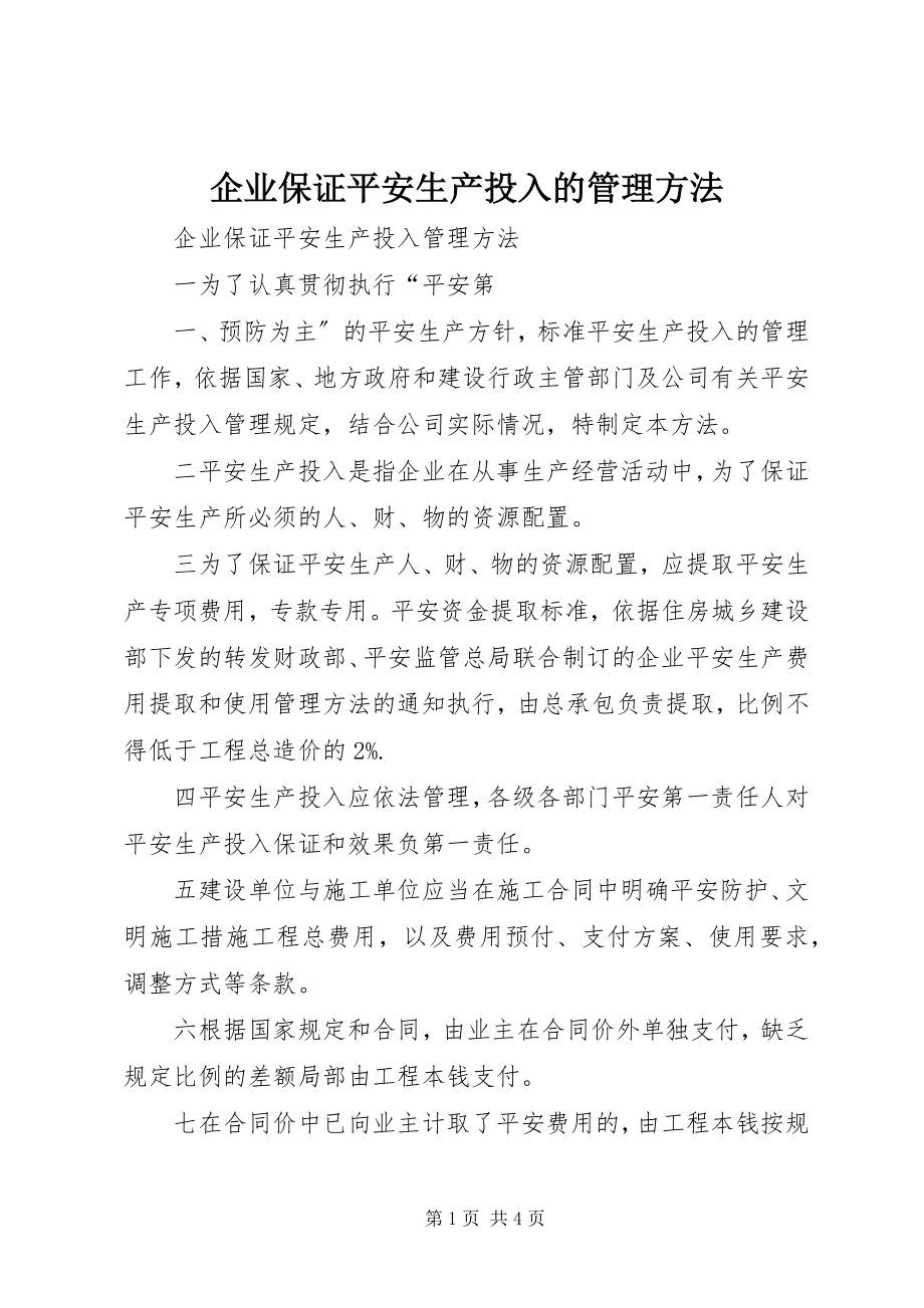 2023年企业保证安全生产投入的管理办法.docx_第1页