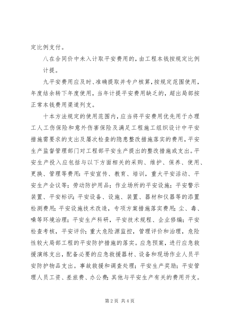 2023年企业保证安全生产投入的管理办法.docx_第2页