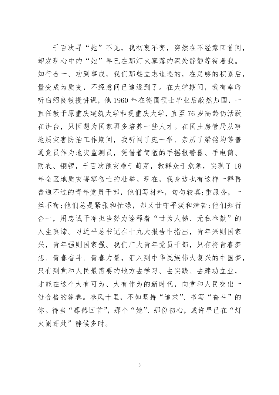 微党课青年党员干部要有三种境界.docx_第3页