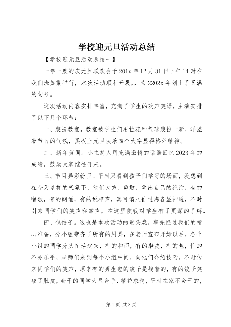 2023年学校迎元旦活动总结.docx_第1页