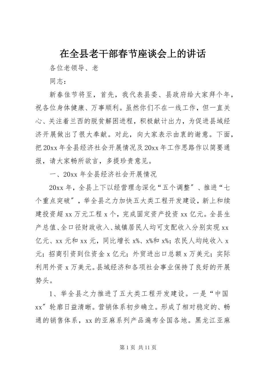 2023年在全县老干部春节座谈会上的致辞.docx_第1页