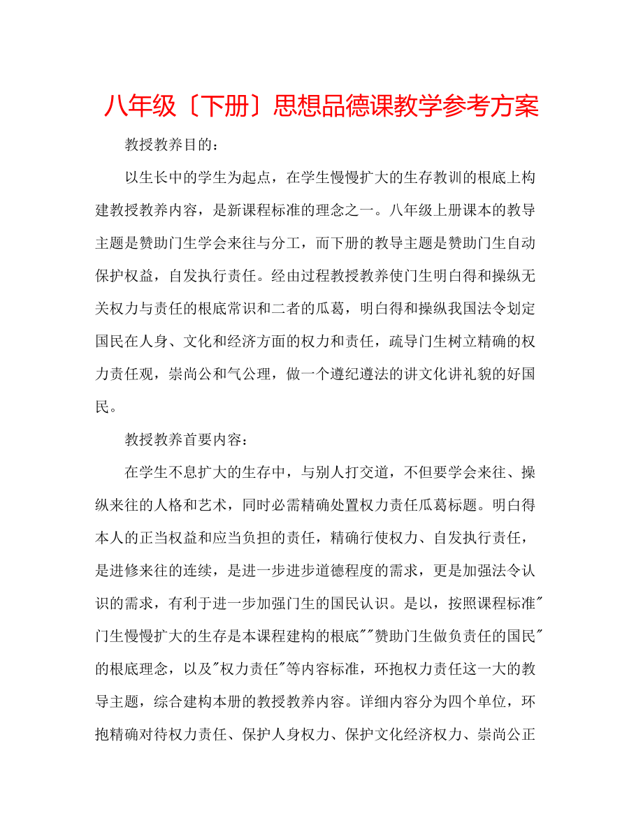 2023年八级（下册）思想品德课教学计划.docx_第1页