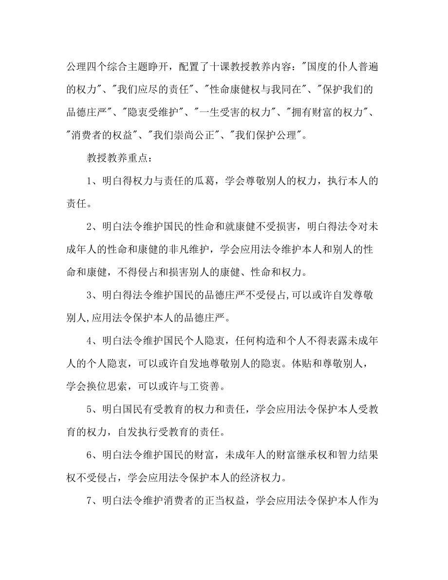 2023年八级（下册）思想品德课教学计划.docx_第2页