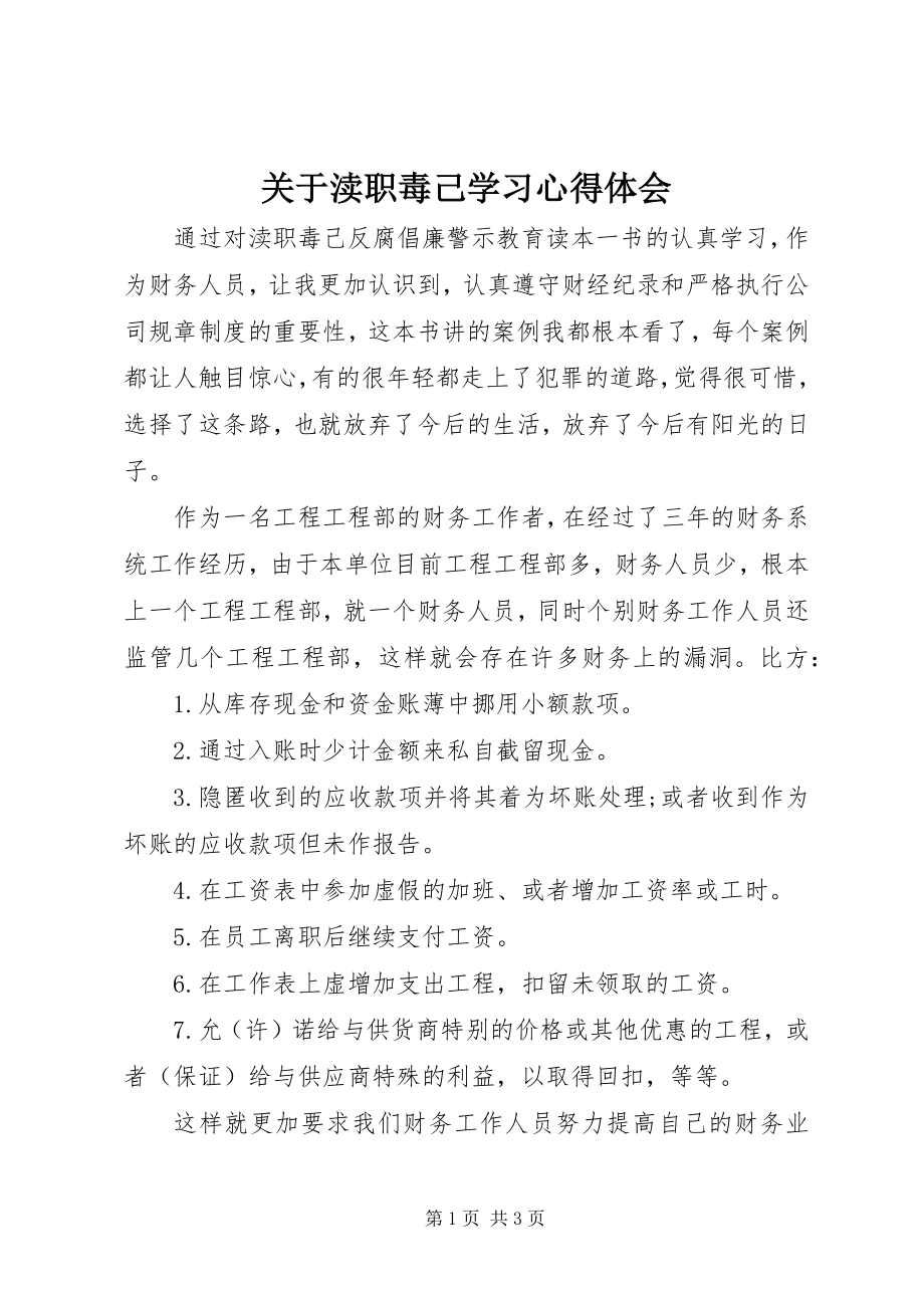 2023年《渎职毒己》学习心得体会.docx_第1页