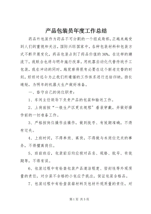 2023年产品包装员年度工作总结新编.docx