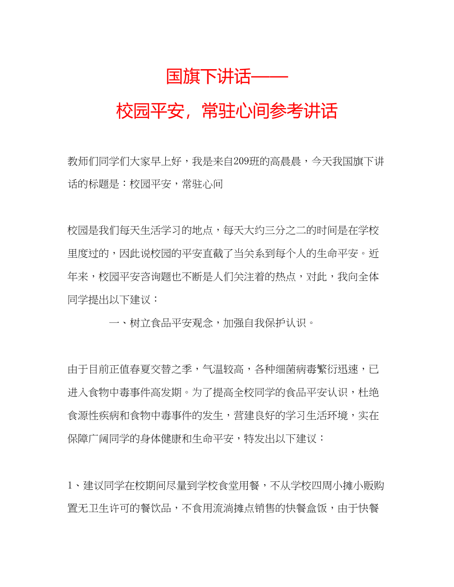 2023年国旗下讲话校园安全常驻心间讲话.docx_第1页