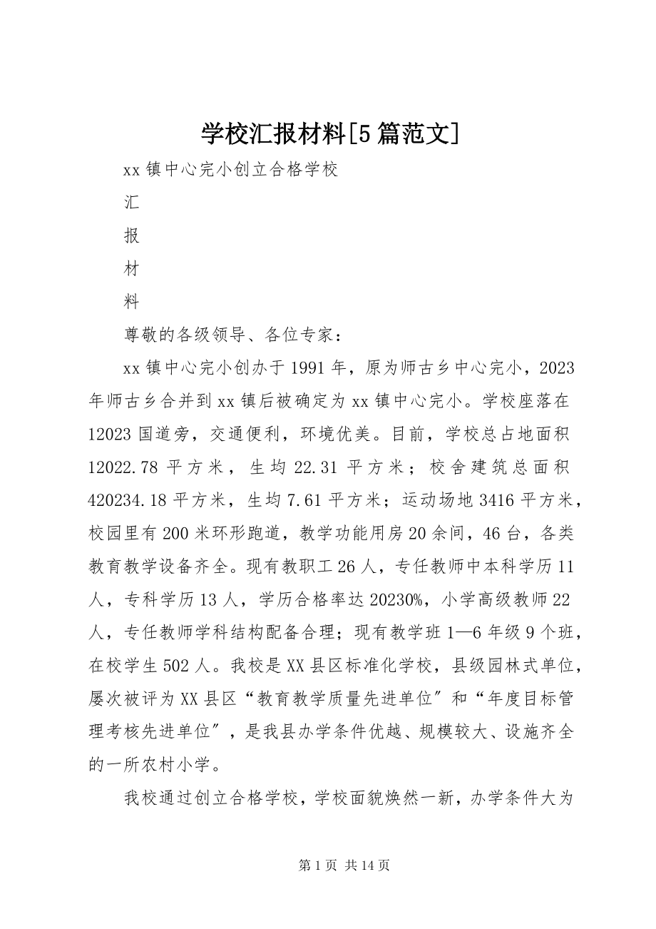 2023年学校汇报材料5篇2.docx_第1页