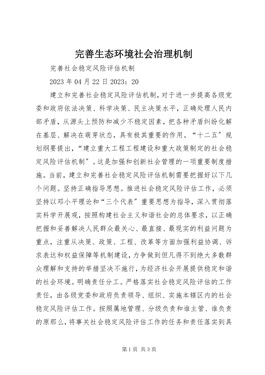 2023年完善生态环境社会治理机制.docx_第1页