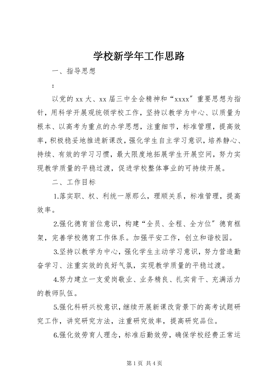 2023年学校新工作思路.docx_第1页