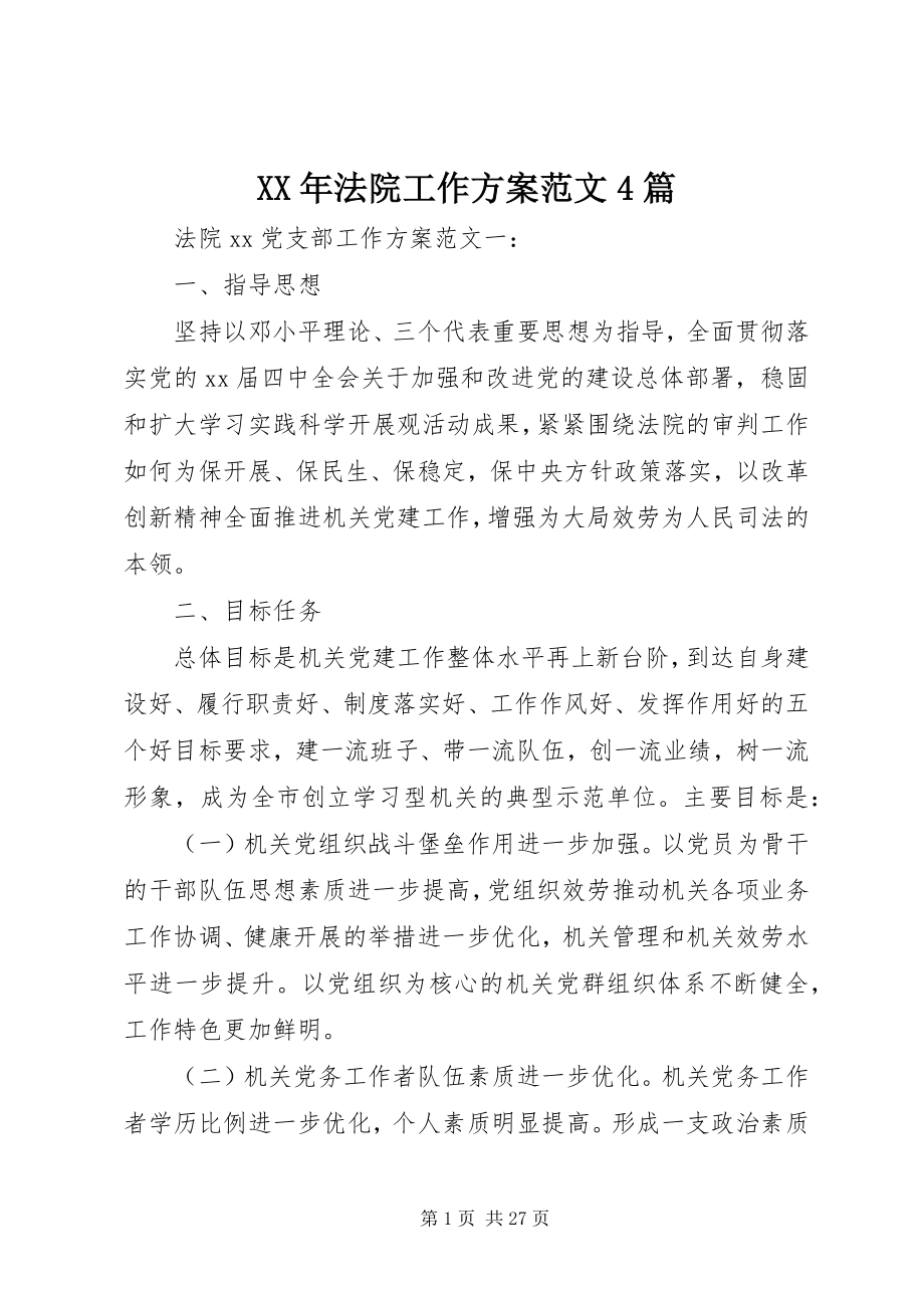 2023年法院工作计划4篇.docx_第1页