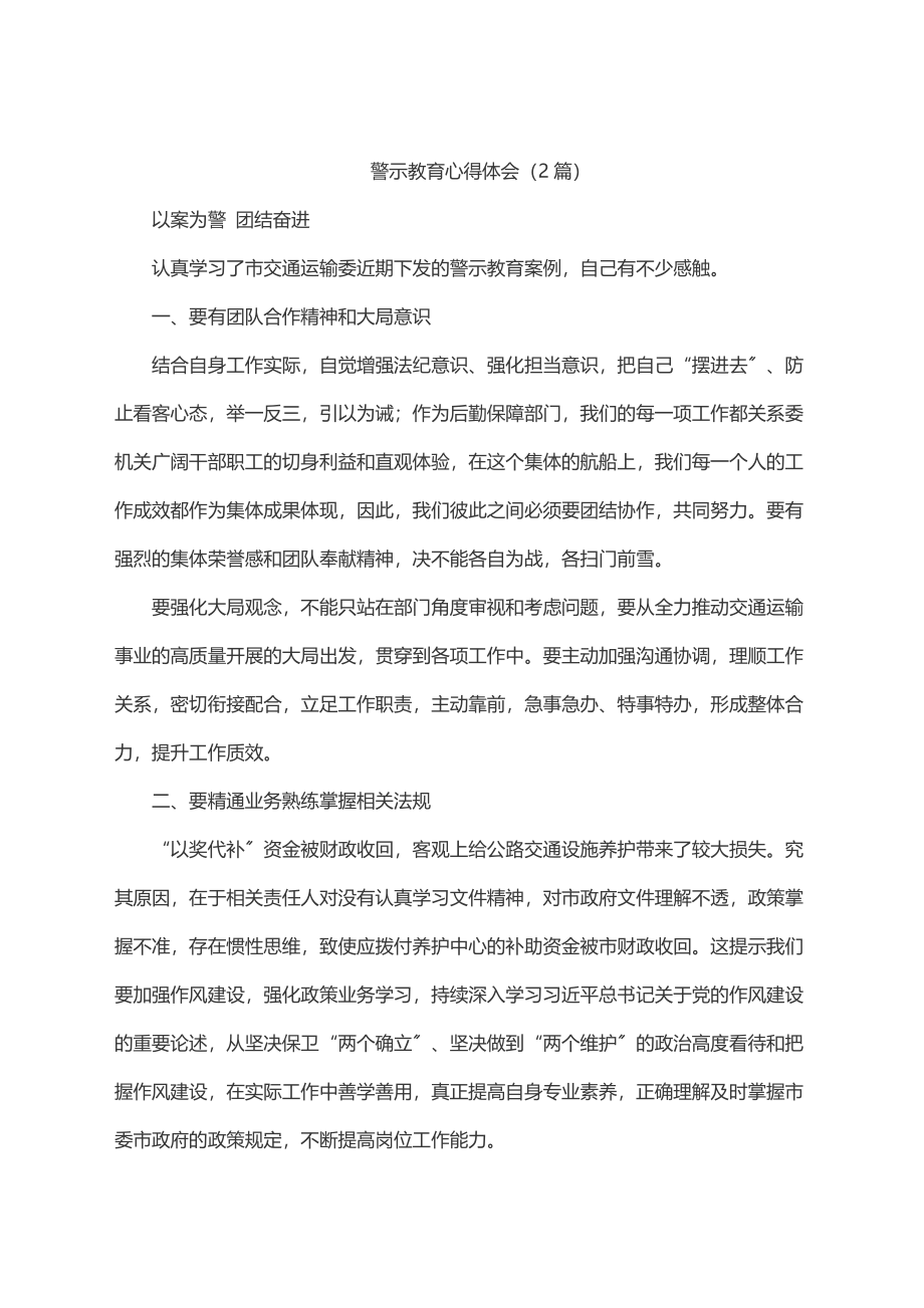 2023年警示教育心得体会（2篇）.docx_第1页