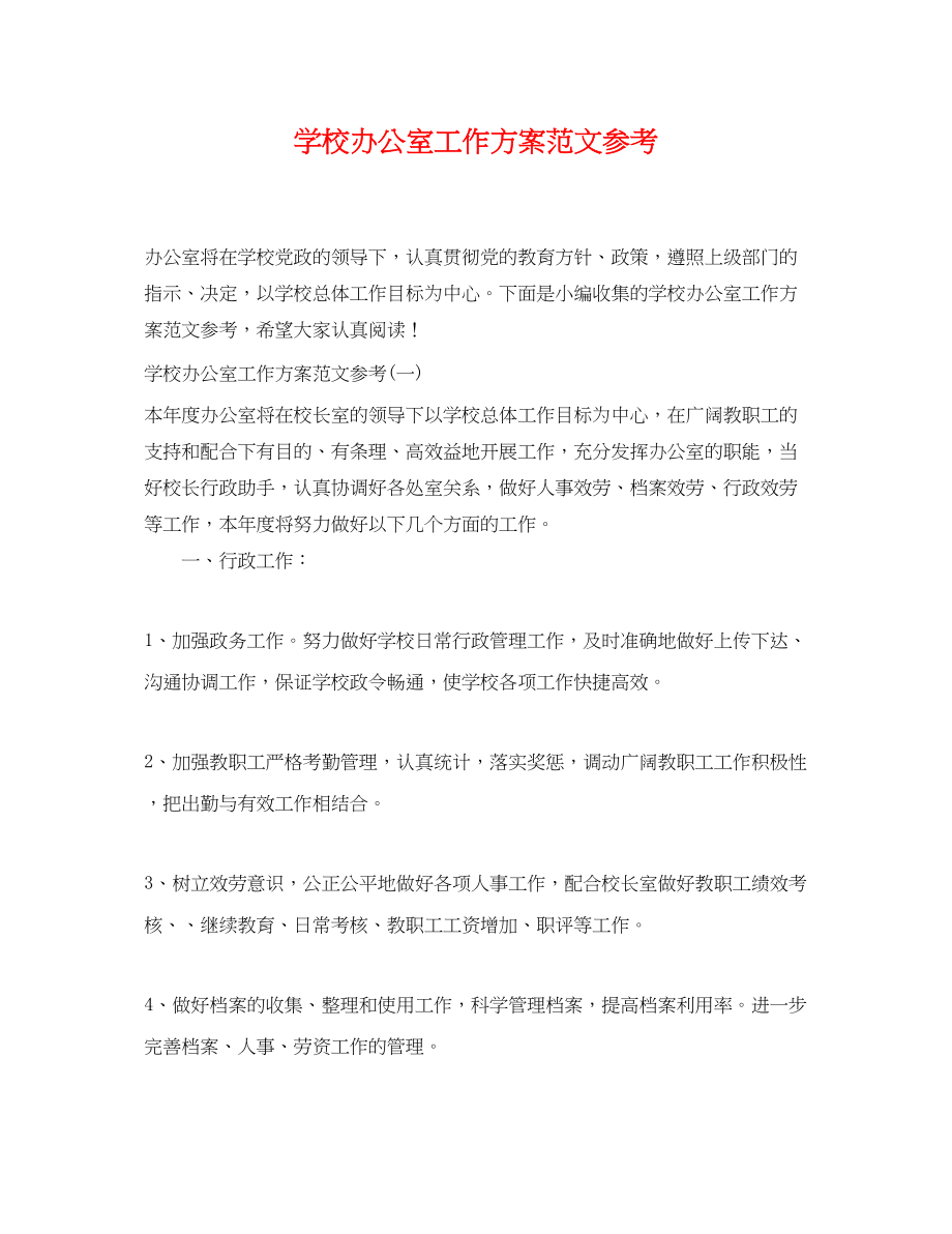 2023年学校办公室工作计划 3.docx_第1页