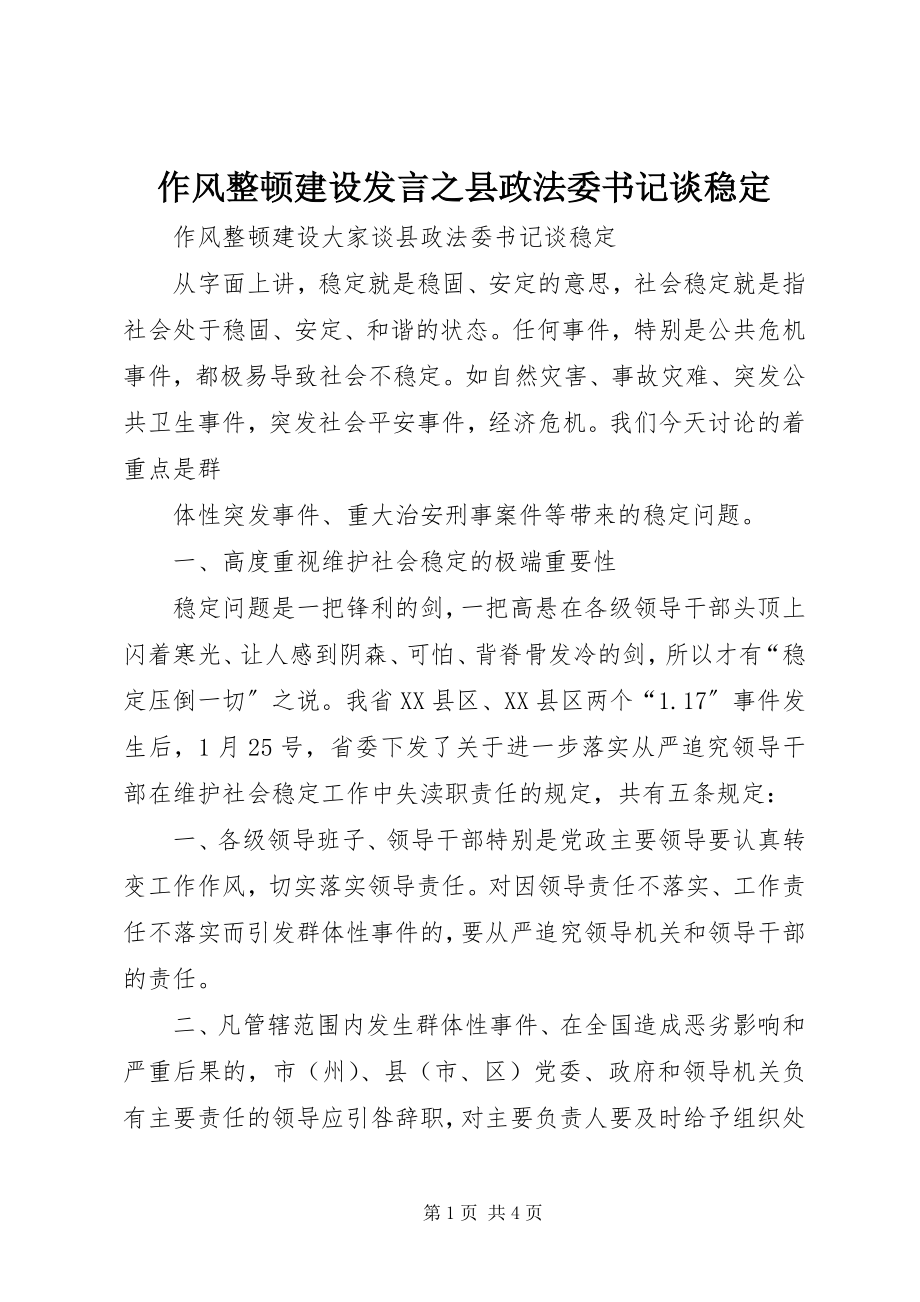 2023年作风整顿建设讲话之县政法委书记谈稳定.docx_第1页