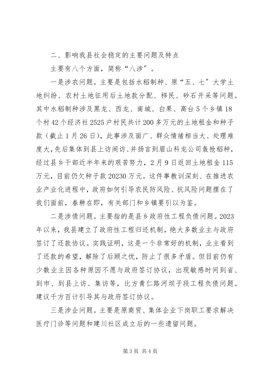 2023年作风整顿建设讲话之县政法委书记谈稳定.docx_第3页