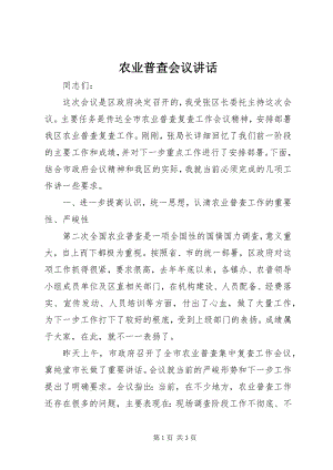 2023年农业普查会议致辞.docx