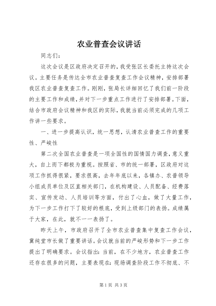 2023年农业普查会议致辞.docx_第1页