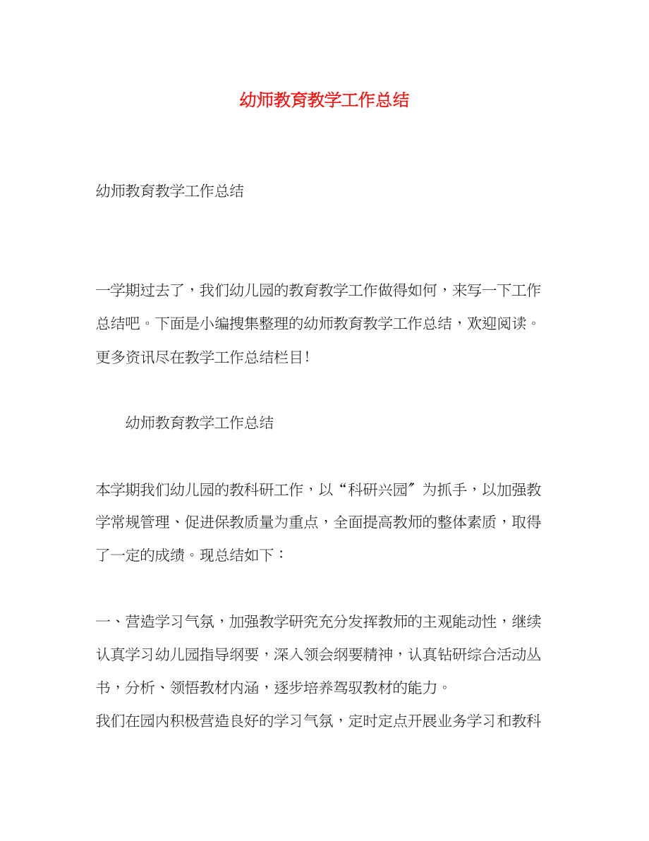 2023年幼师教育教学工作总结2.docx_第1页