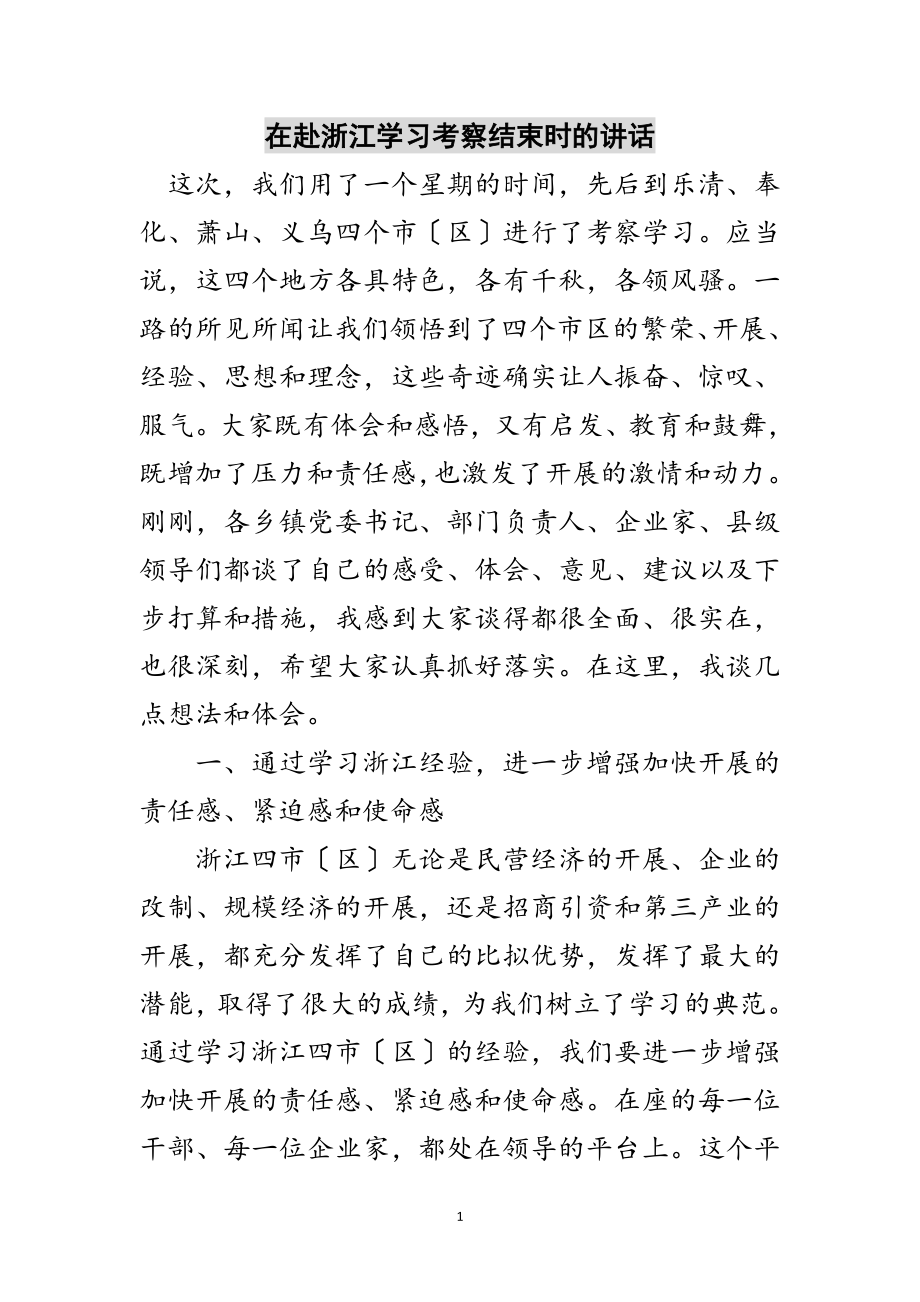 2023年在赴浙江学习考察结束时的讲话范文.doc_第1页