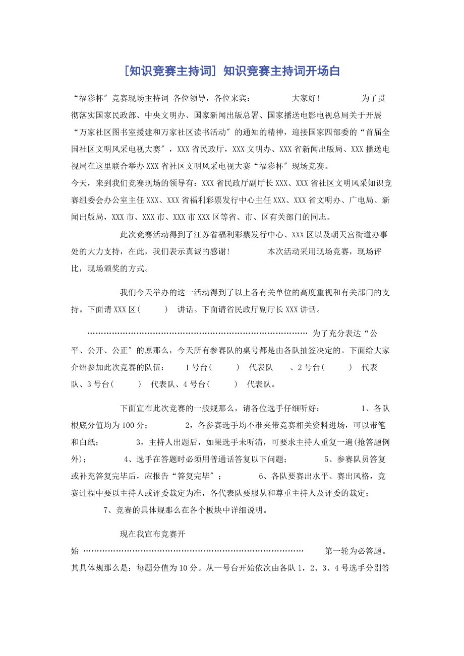 2023年知识竞赛主持词 知识竞赛主持词开场白.docx_第1页