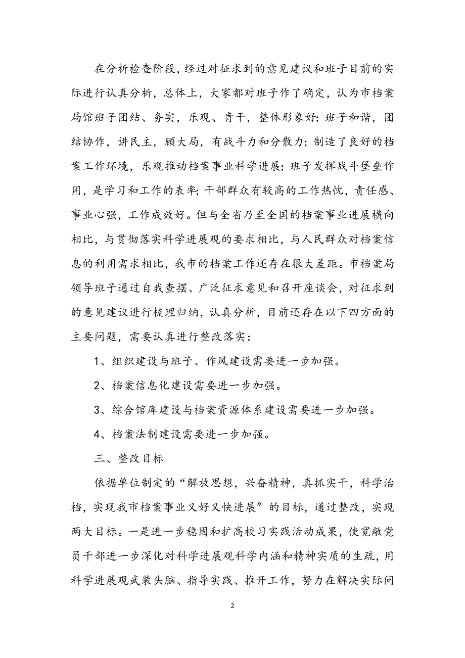 2023年档案局学习实践科学发展观活动方案.docx_第2页