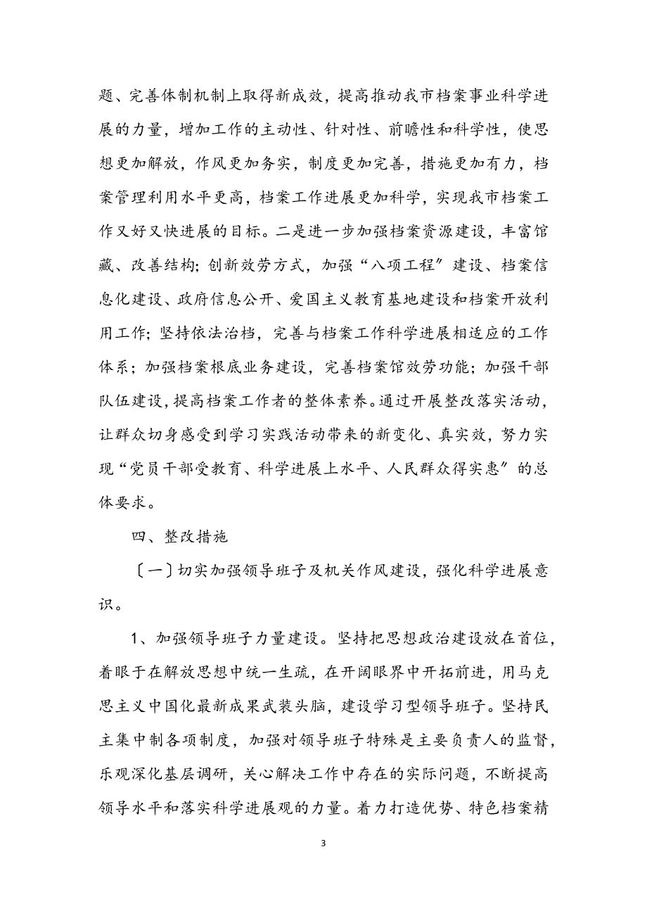 2023年档案局学习实践科学发展观活动方案.docx_第3页