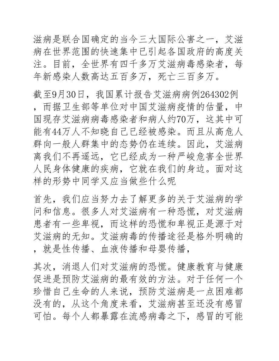 2023年艾滋病日讲话稿精彩三篇.docx_第2页