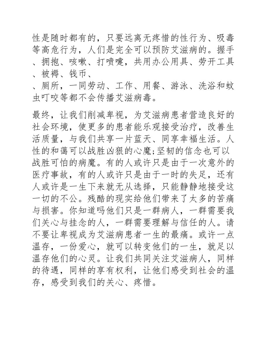 2023年艾滋病日讲话稿精彩三篇.docx_第3页