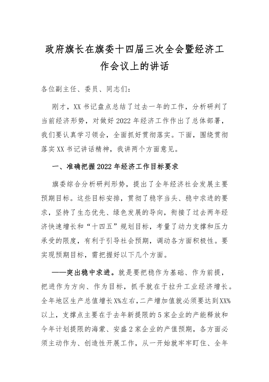 政府旗长在旗委十四届三次全会暨经济工作会议上的讲话.docx_第1页