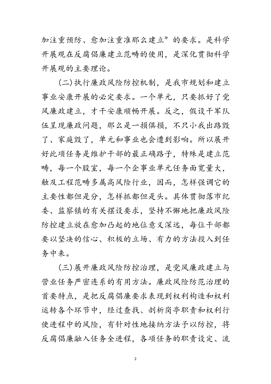 2023年廉政风险防控动员会发言范文范文.doc_第2页