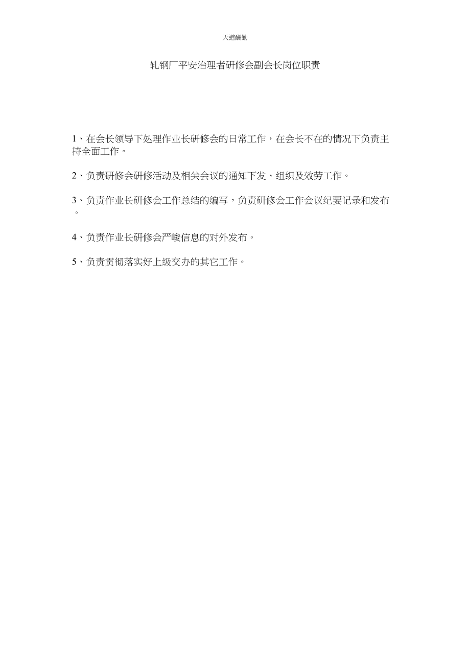 2023年轧钢厂安全管理者研修会副会长岗位职责.docx_第1页