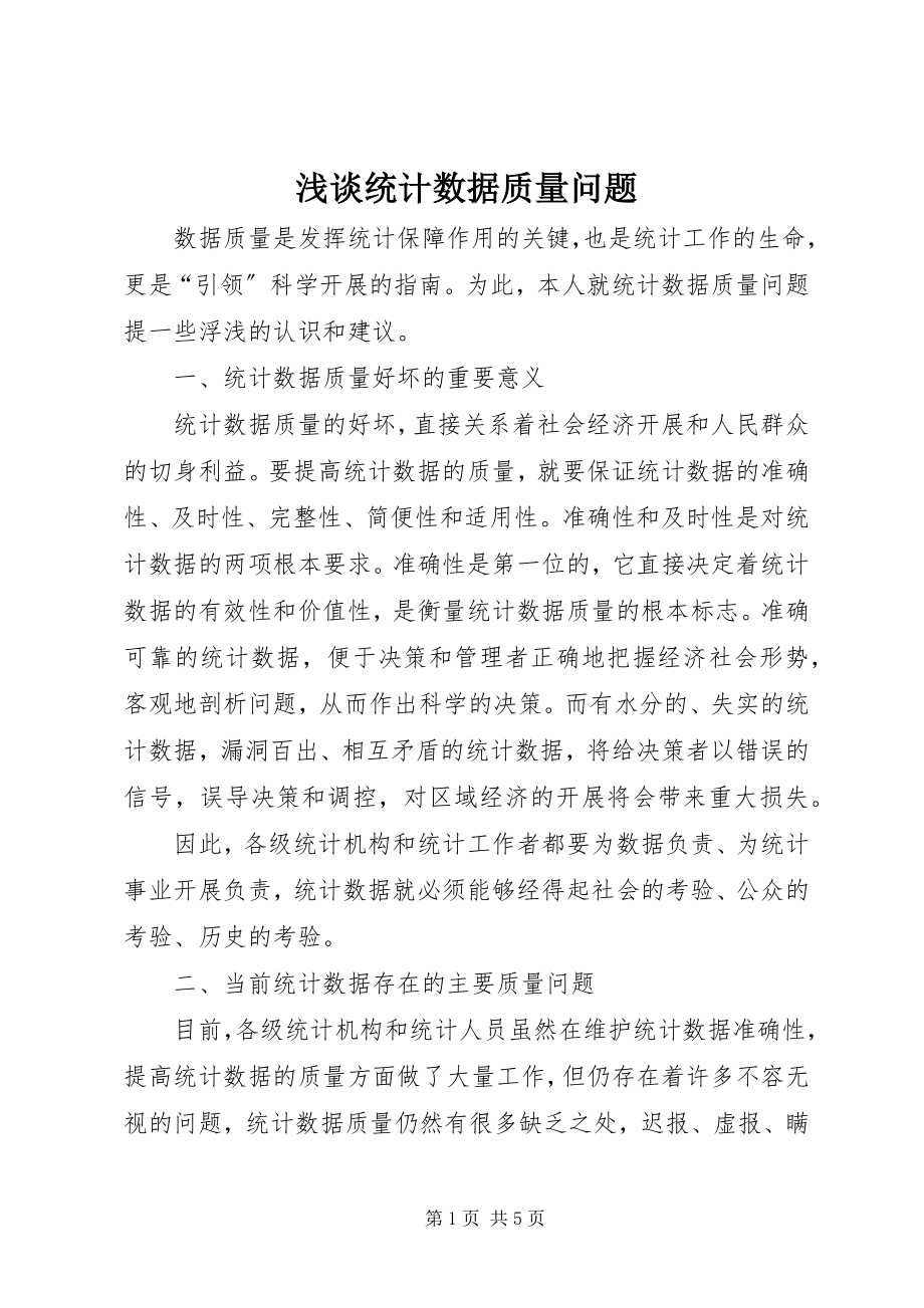 2023年浅谈统计数据质量问题.docx_第1页