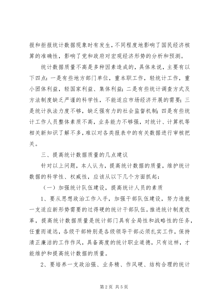 2023年浅谈统计数据质量问题.docx_第2页