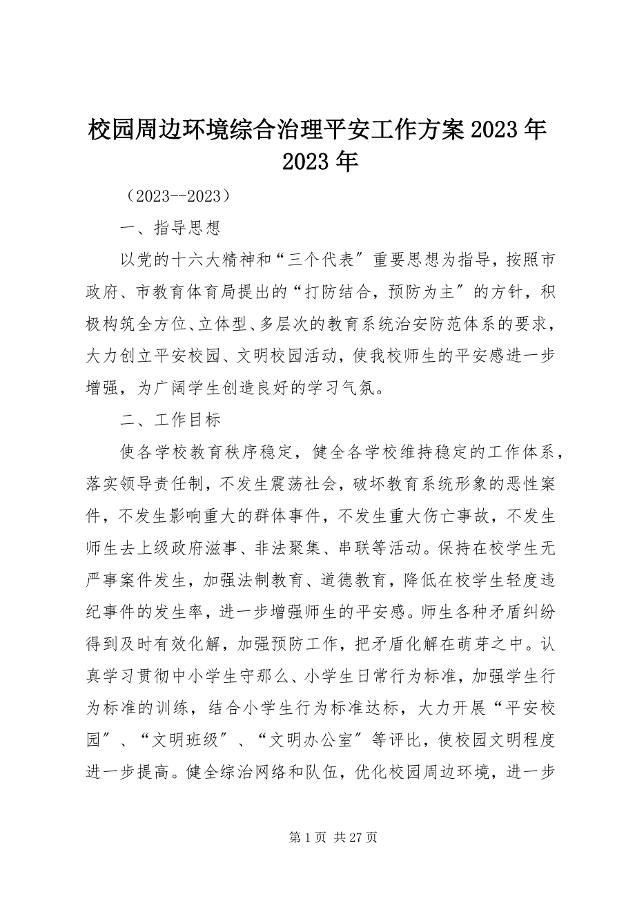 2023年校园周边环境综合治理安全工作计划2.docx_第1页