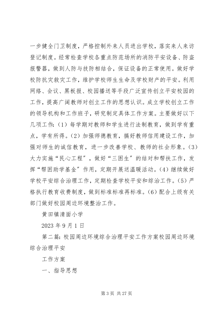 2023年校园周边环境综合治理安全工作计划2.docx_第3页