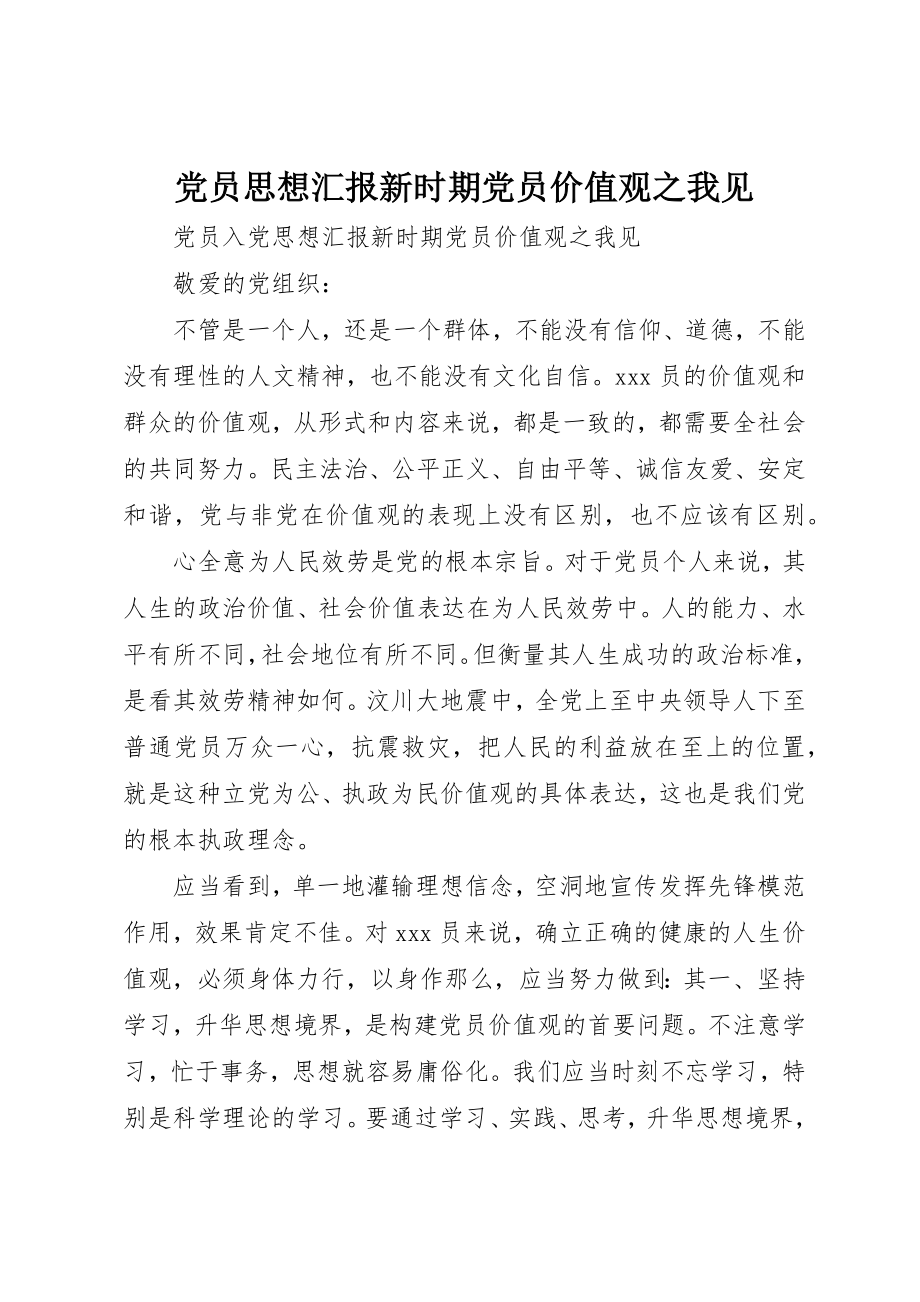 2023年党员思想汇报《新时期党员价值观之我见》.docx_第1页