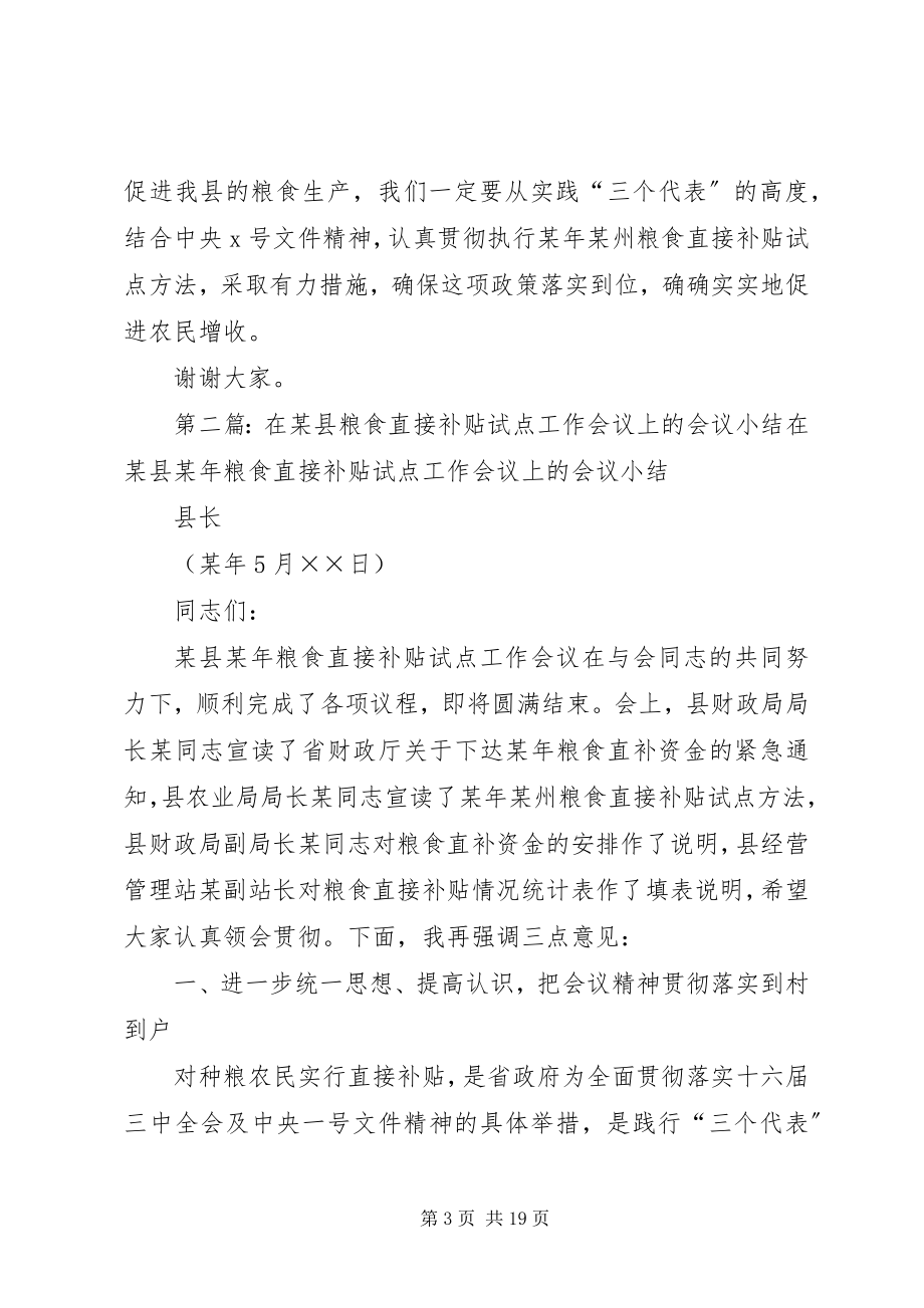 2023年在县粮食直接补贴试点工作会议上的会议小结.docx_第3页