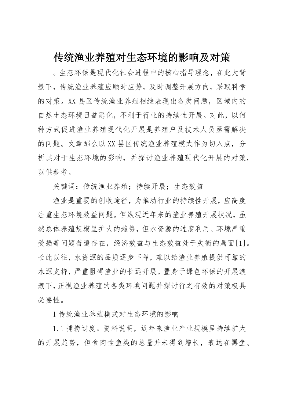 2023年传统渔业养殖对生态环境的影响及对策.docx_第1页