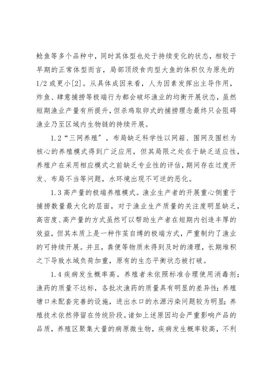 2023年传统渔业养殖对生态环境的影响及对策.docx_第2页