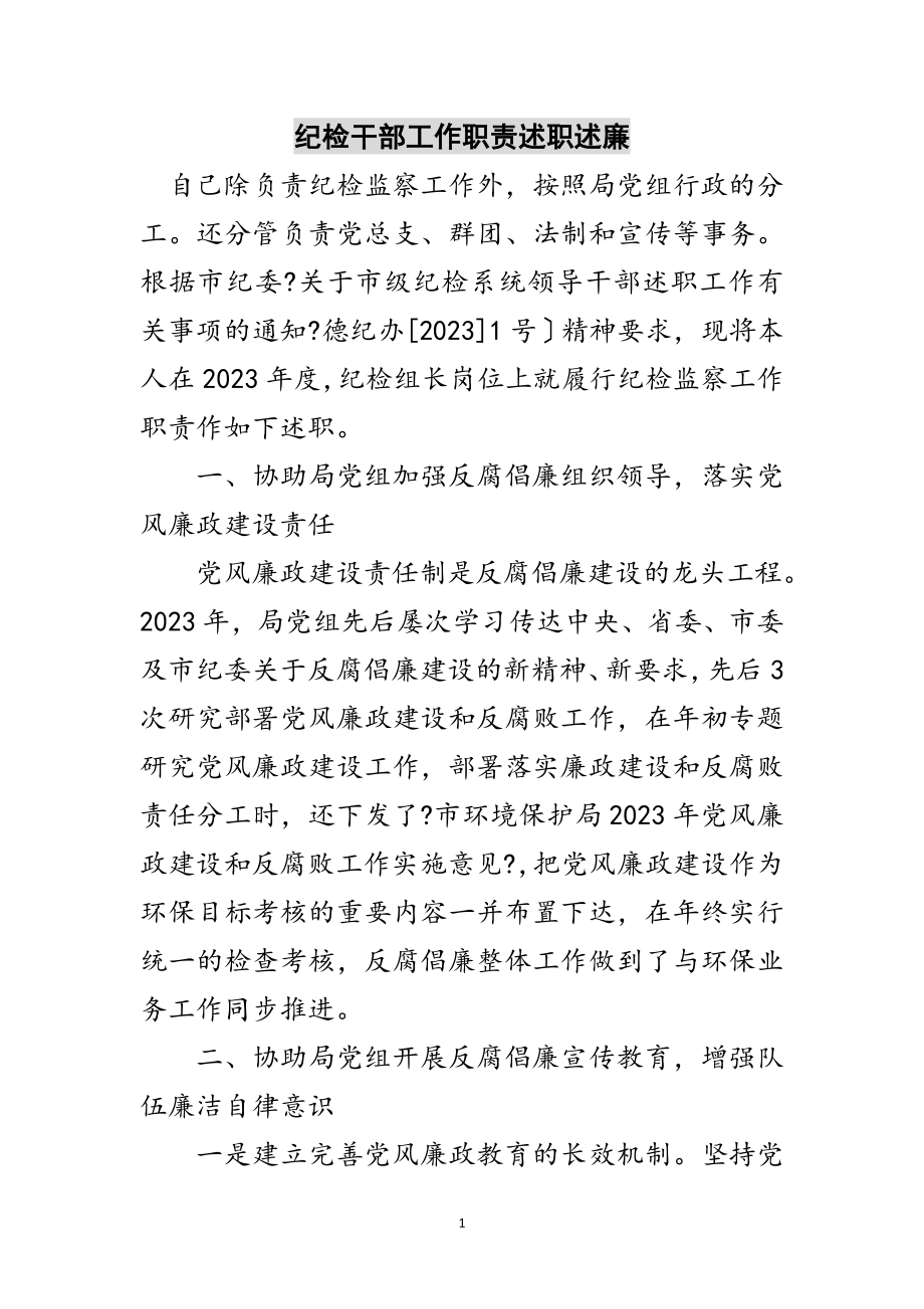 2023年纪检干部工作职责述职述廉范文.doc_第1页