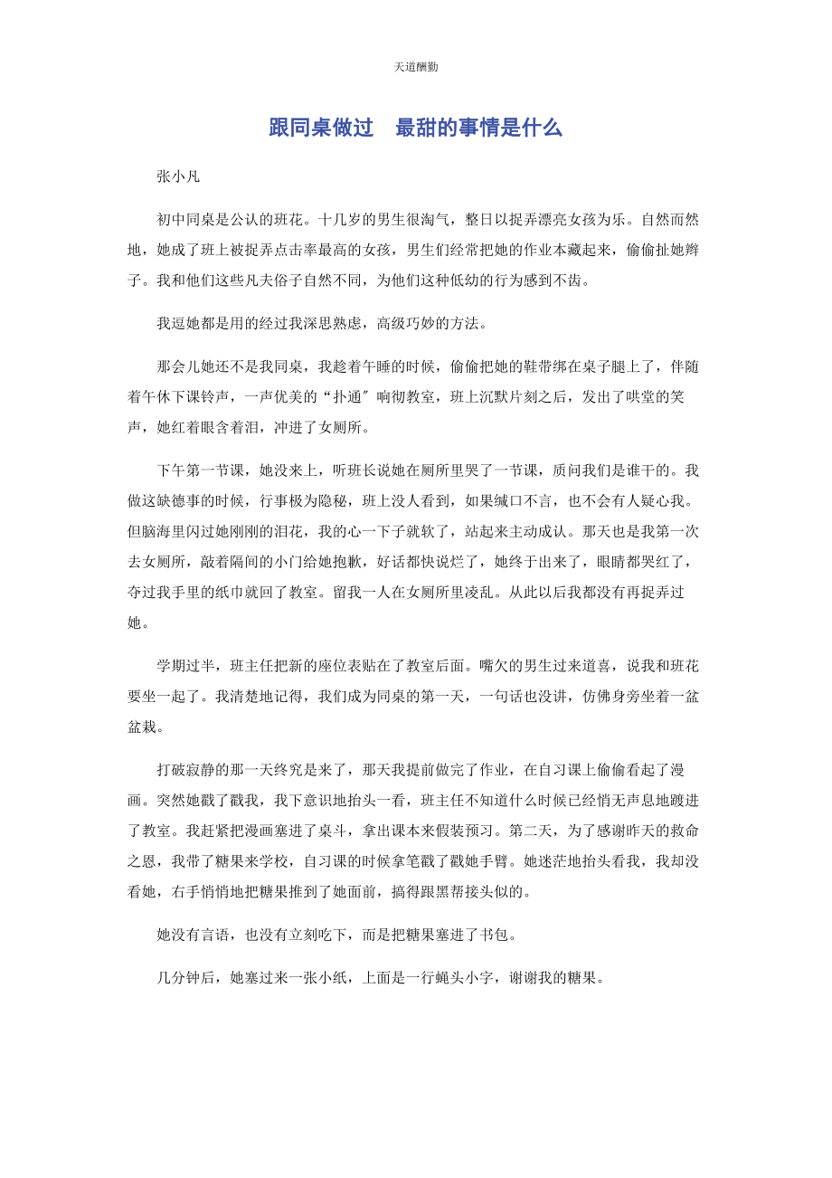 2023年跟同桌做过　最甜的事情是什么范文.docx_第1页