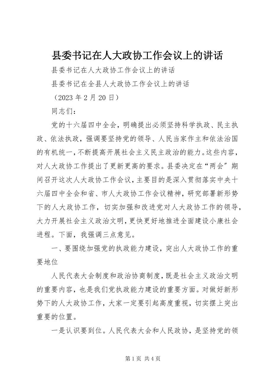 2023年县委书记在人大政协工作会议上的致辞.docx_第1页